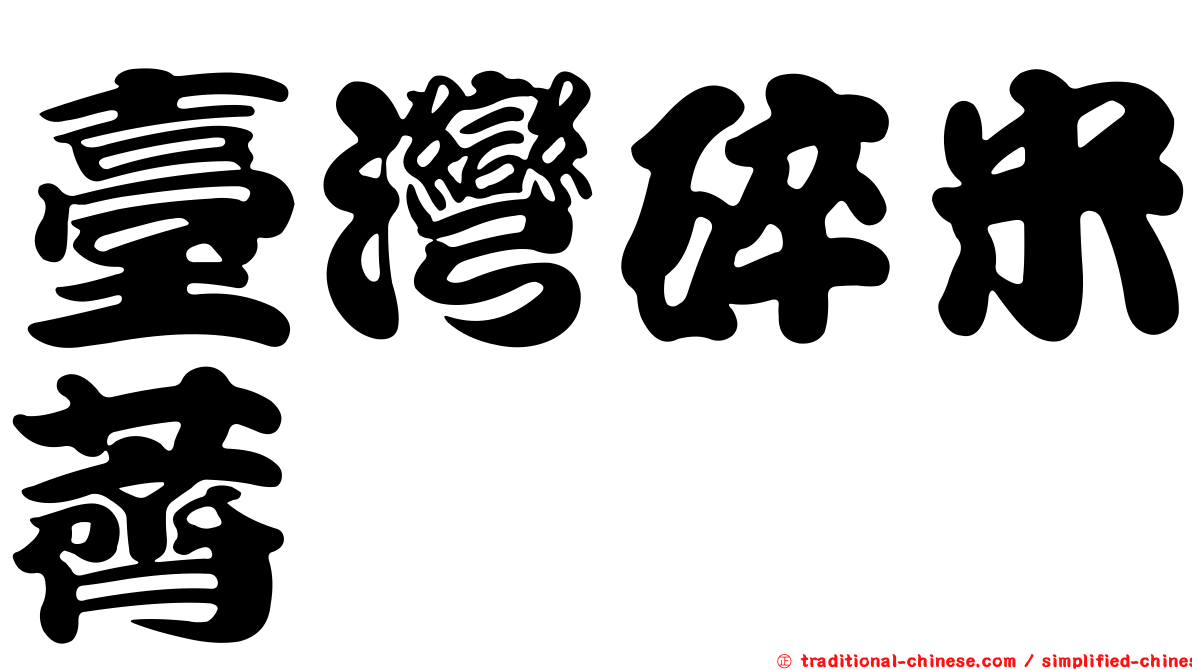 臺灣碎米薺