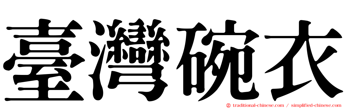臺灣碗衣