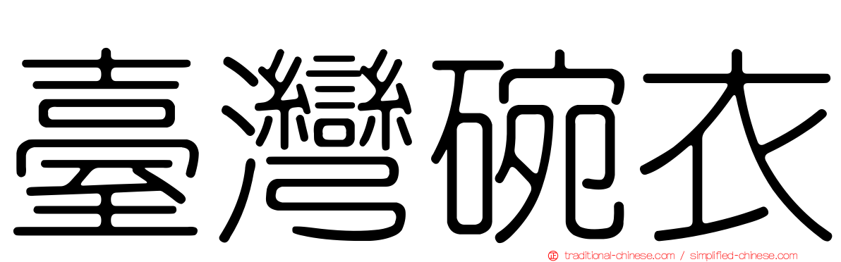 臺灣碗衣