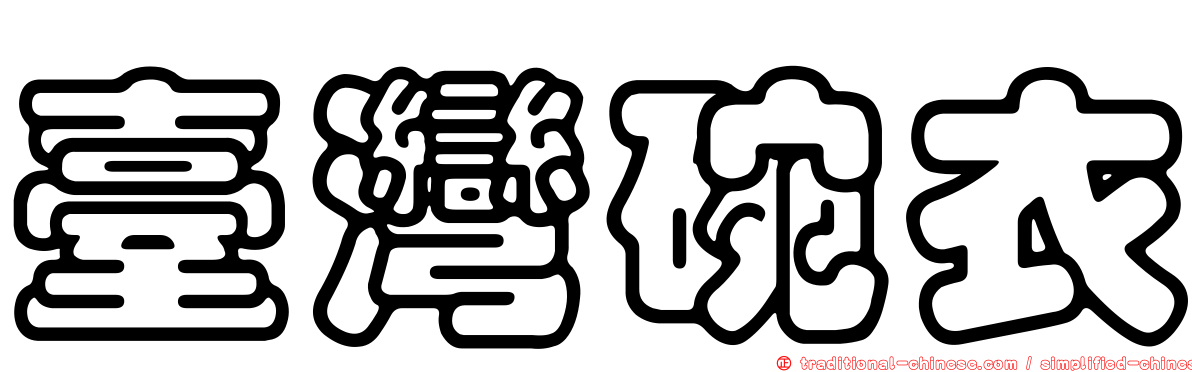 臺灣碗衣