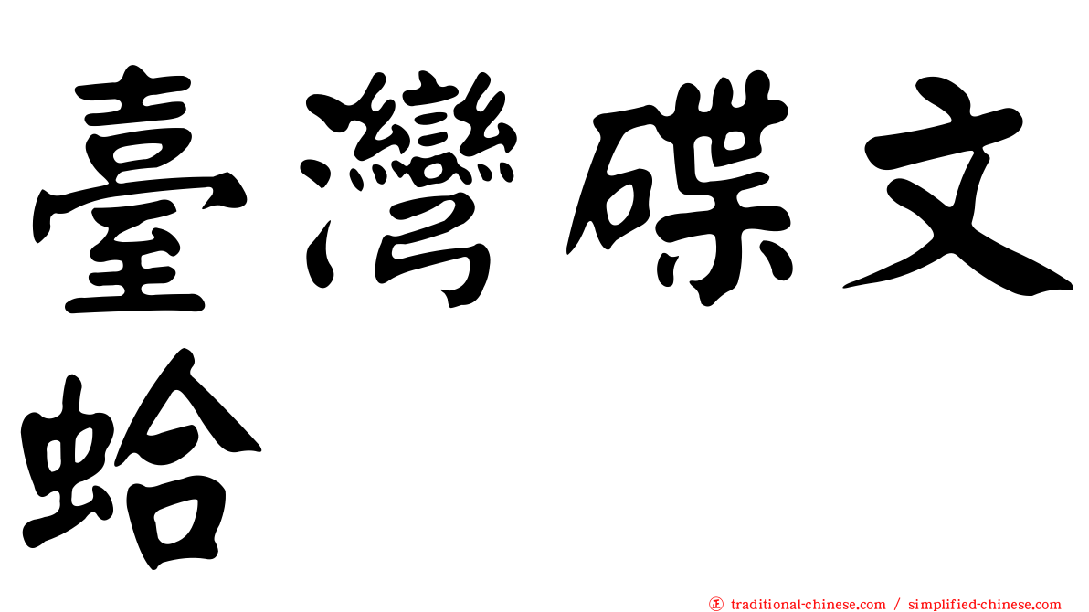 臺灣碟文蛤