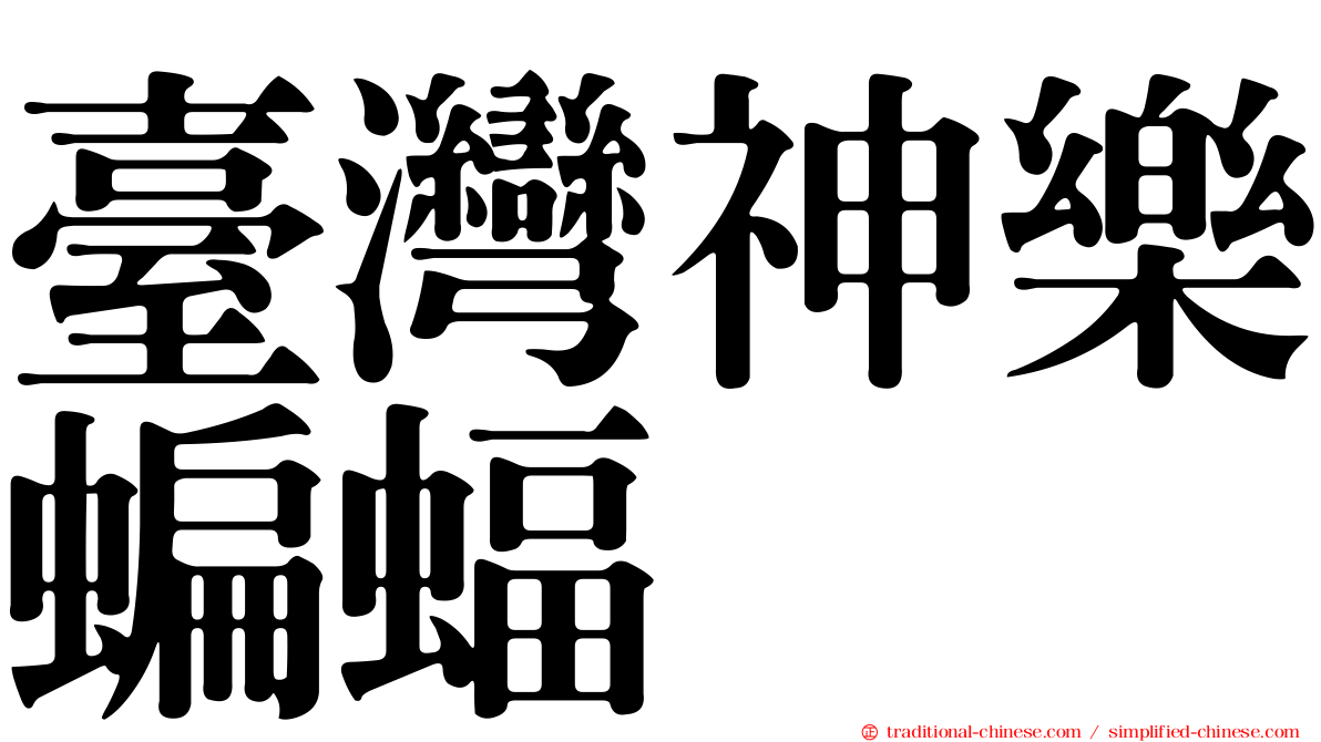 臺灣神樂蝙蝠