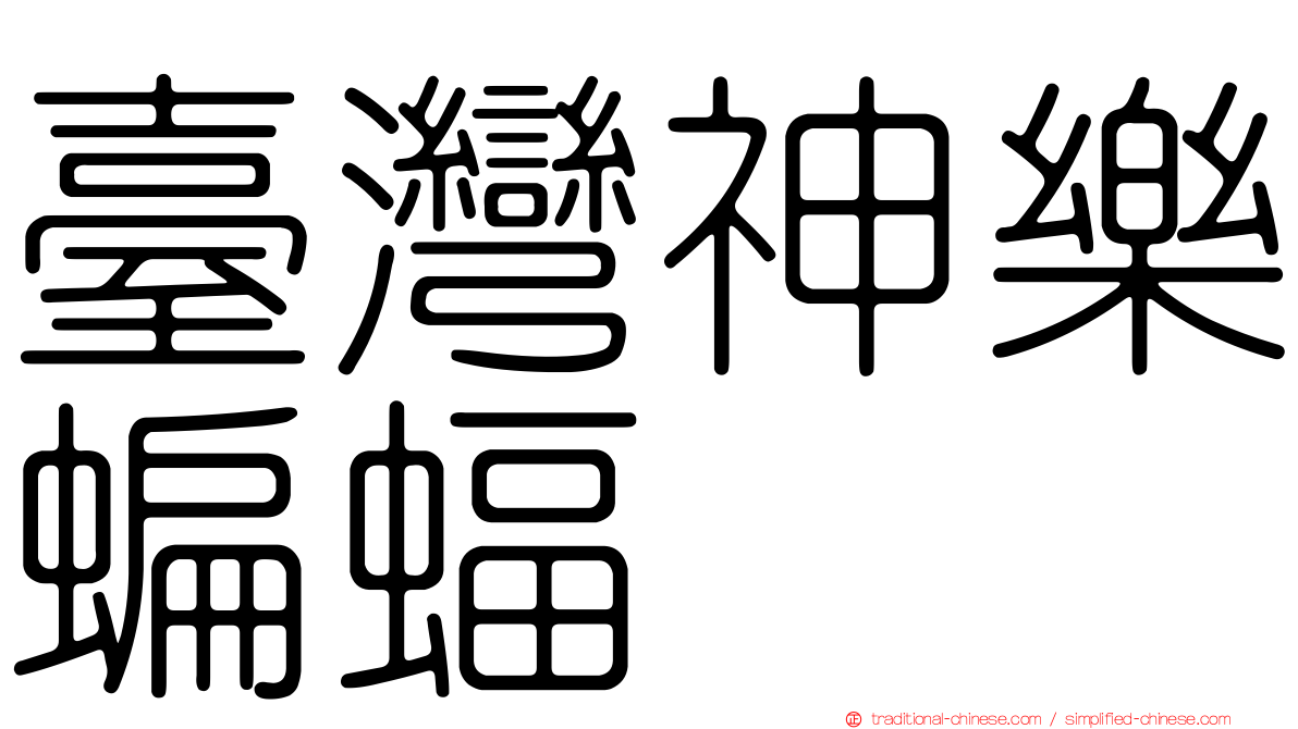 臺灣神樂蝙蝠
