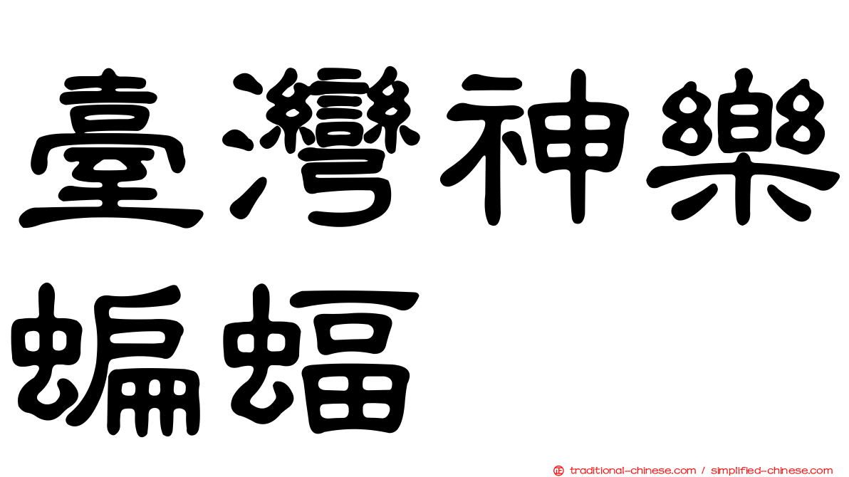 臺灣神樂蝙蝠