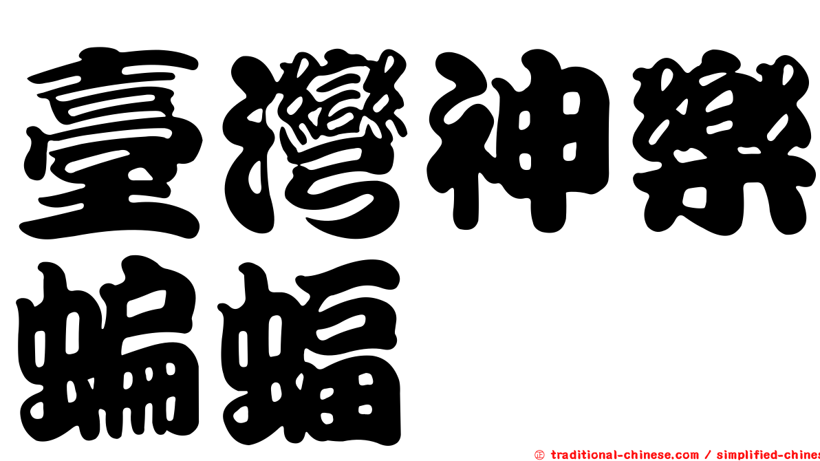 臺灣神樂蝙蝠