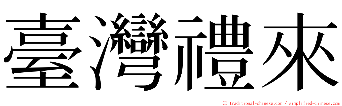 臺灣禮來 ming font