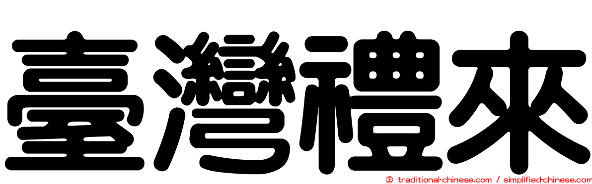 臺灣禮來