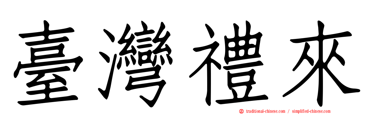 臺灣禮來