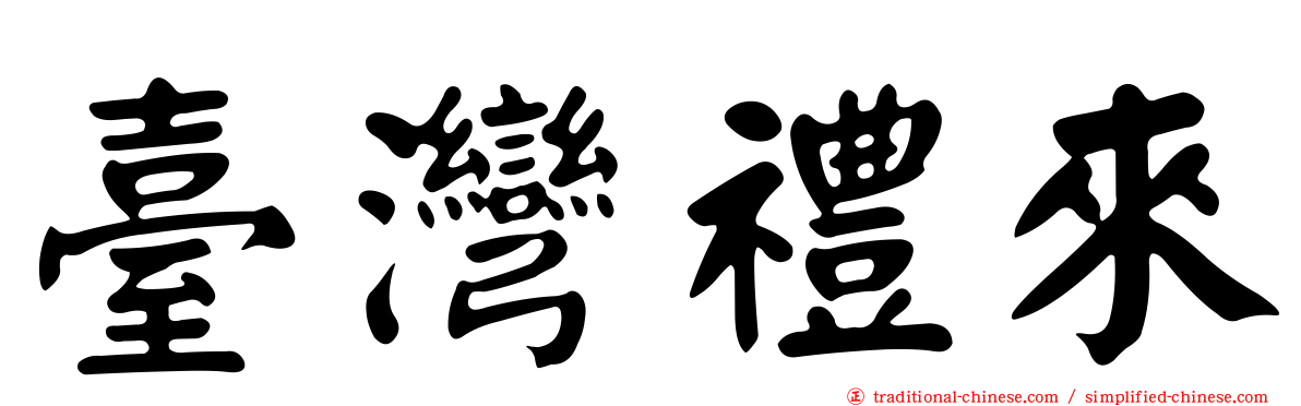 臺灣禮來