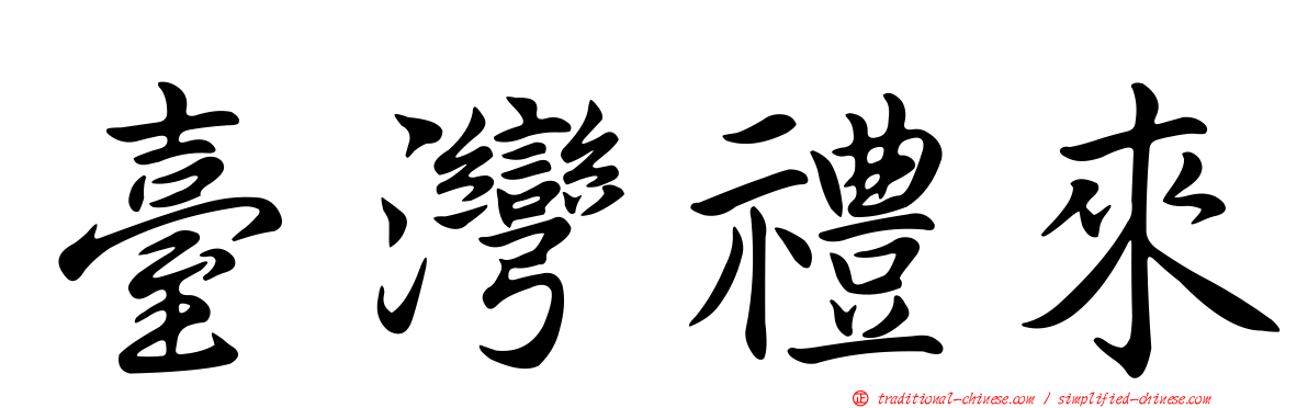 臺灣禮來