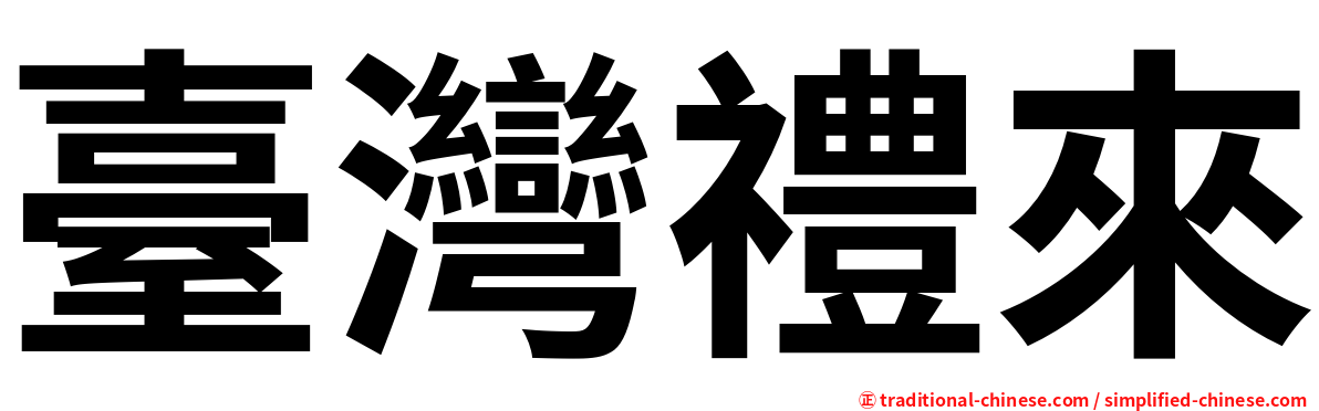 臺灣禮來