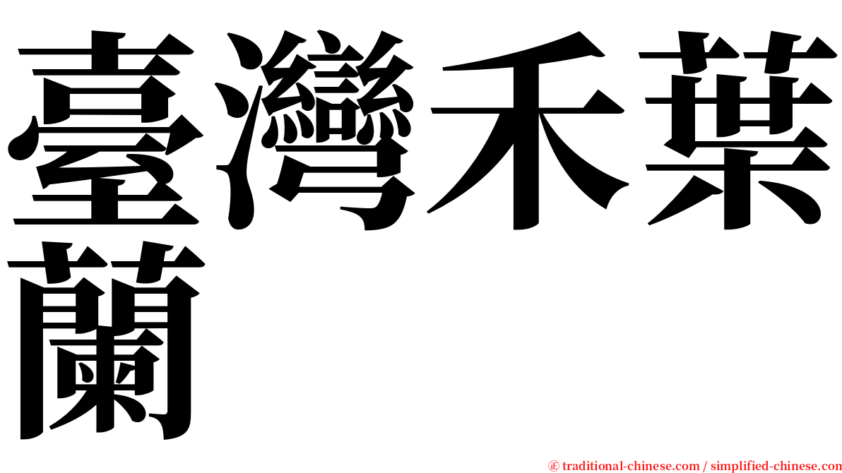 臺灣禾葉蘭 serif font