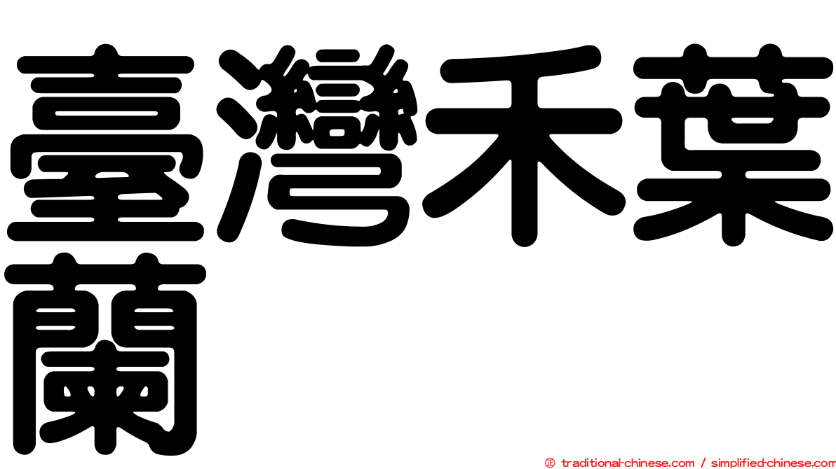 臺灣禾葉蘭