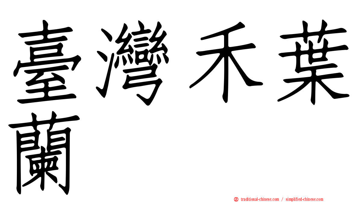 臺灣禾葉蘭