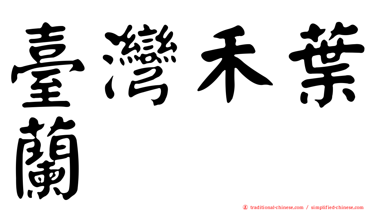 臺灣禾葉蘭