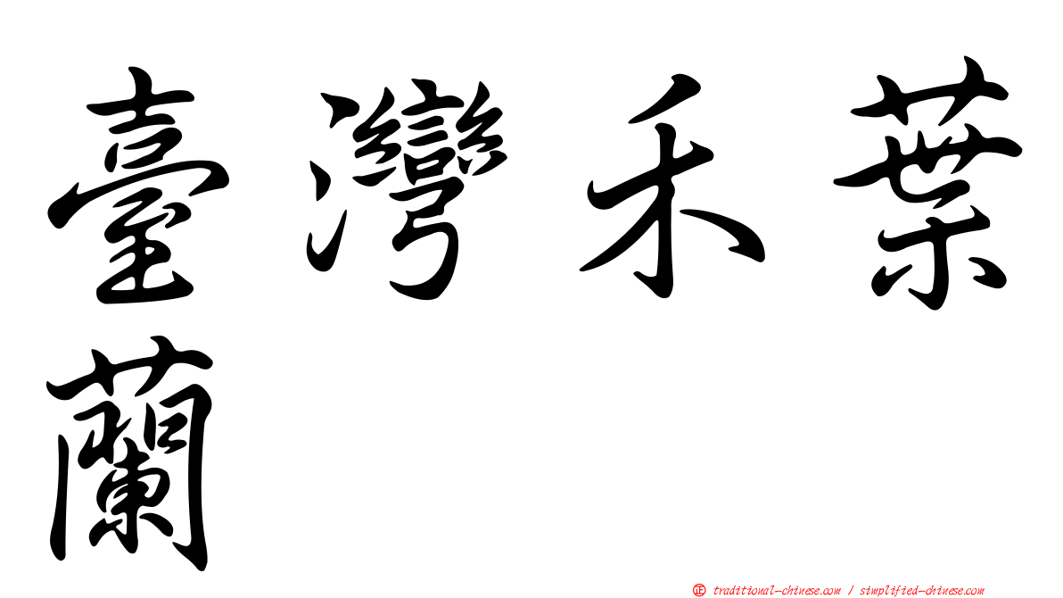 臺灣禾葉蘭
