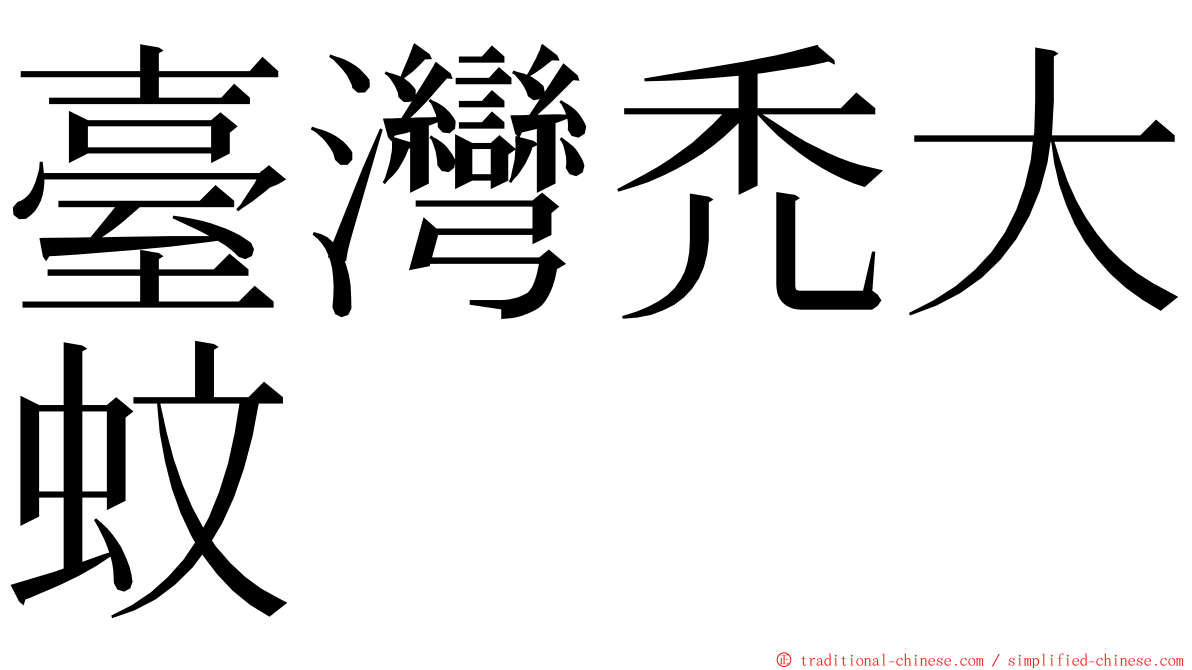 臺灣禿大蚊 ming font