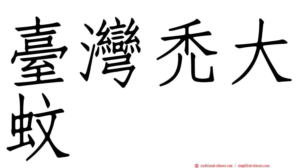 臺灣禿大蚊