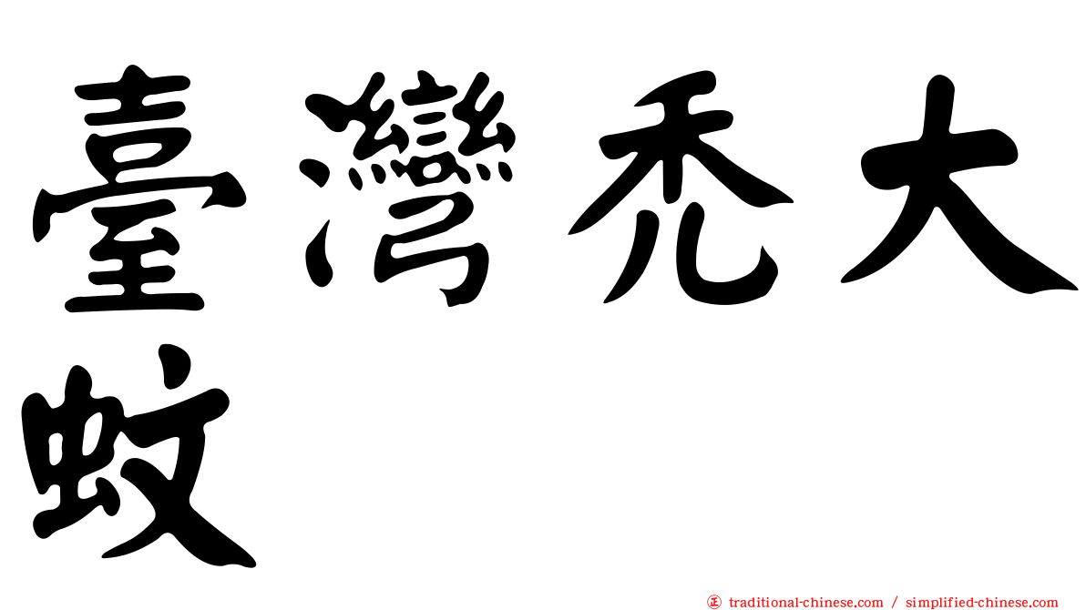 臺灣禿大蚊