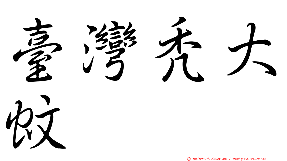 臺灣禿大蚊