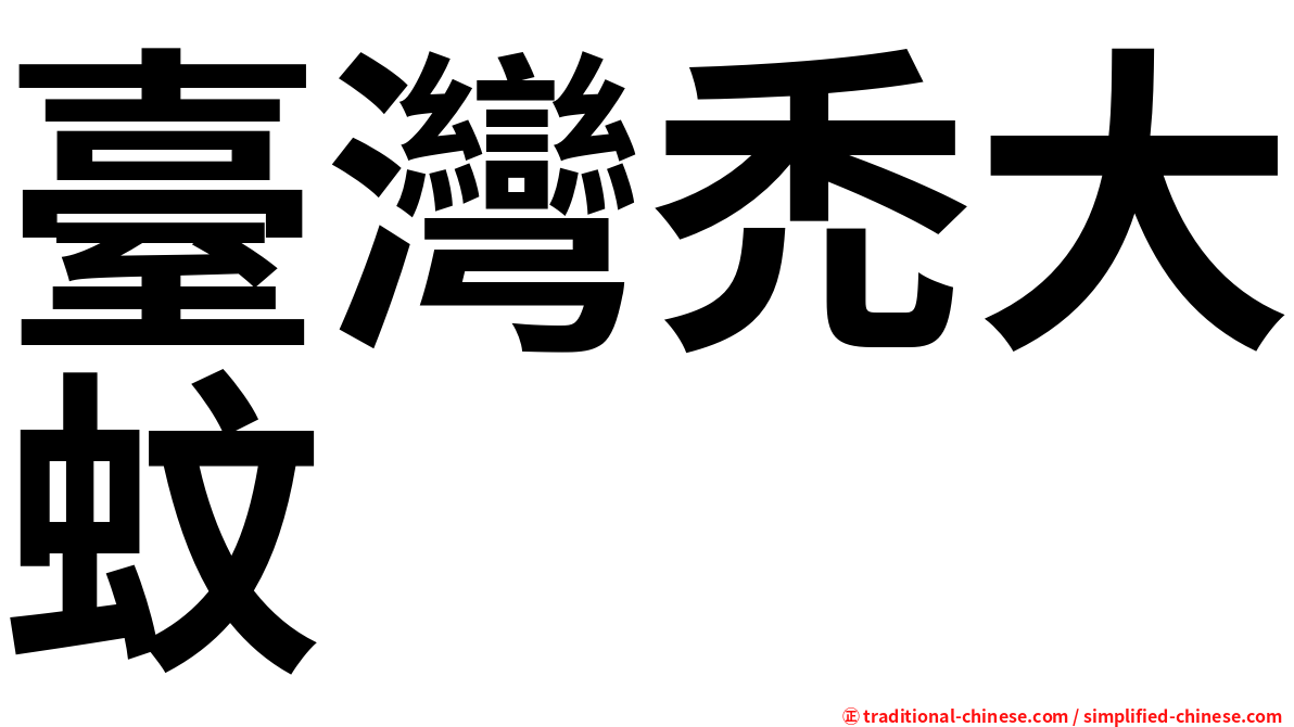 臺灣禿大蚊