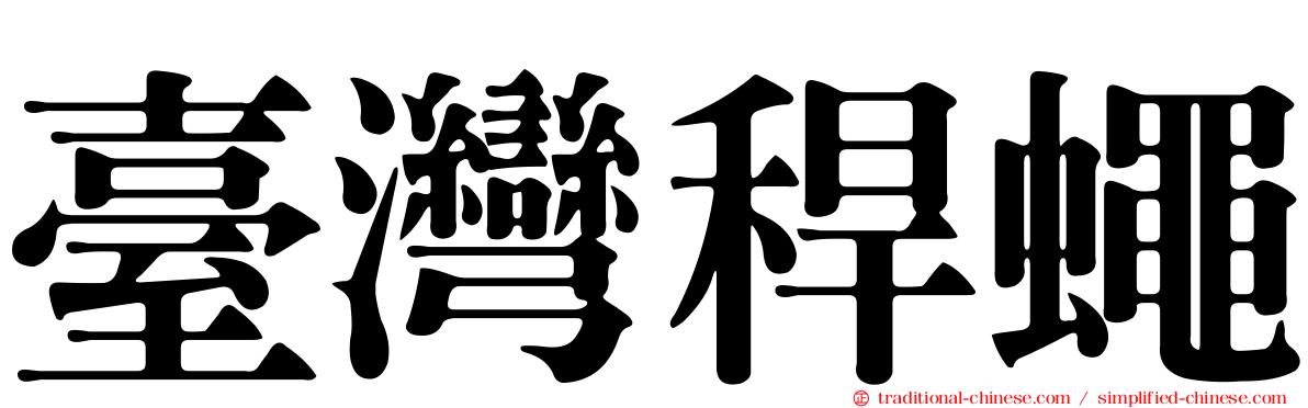臺灣稈蠅