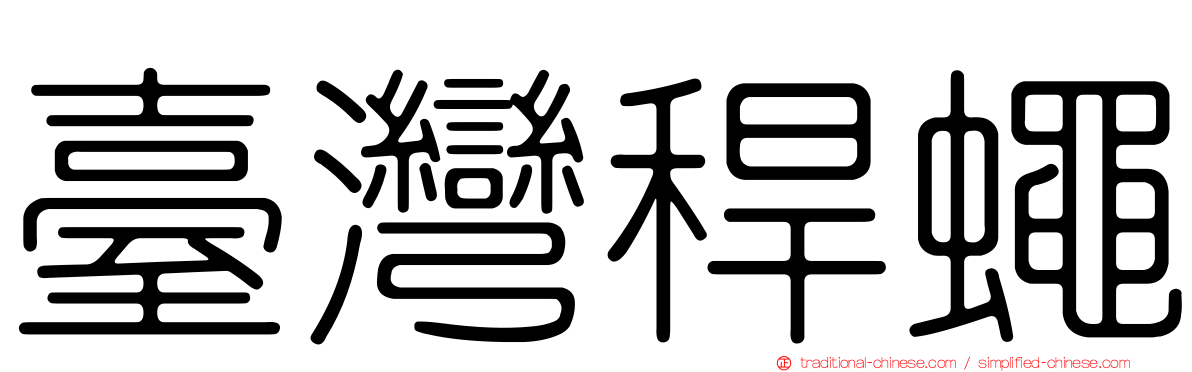 臺灣稈蠅