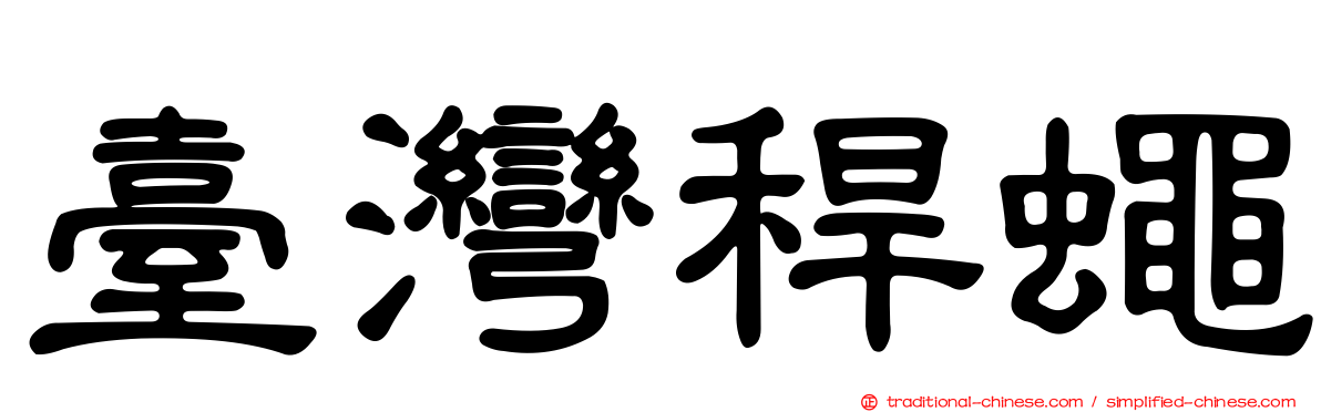 臺灣稈蠅