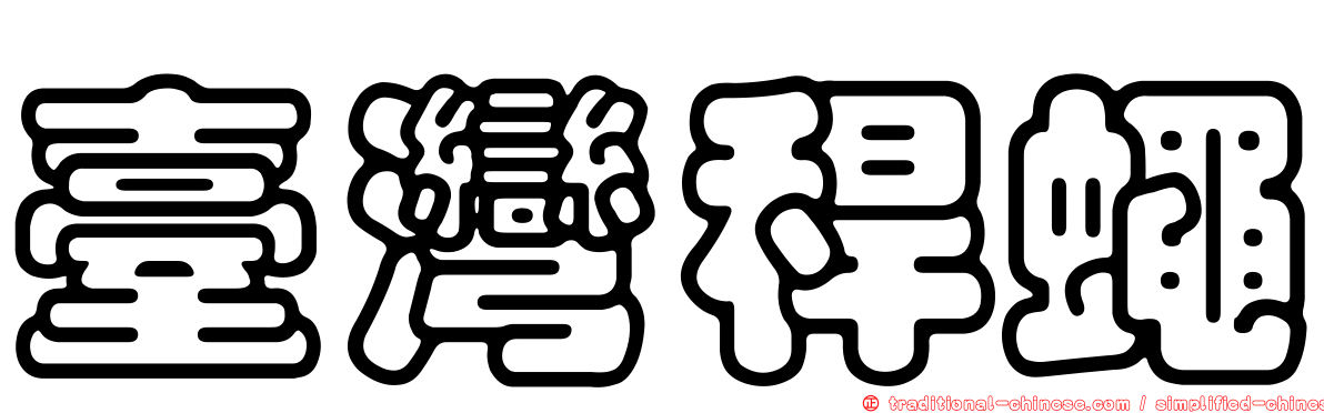臺灣稈蠅