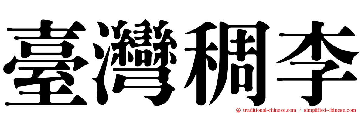 臺灣稠李