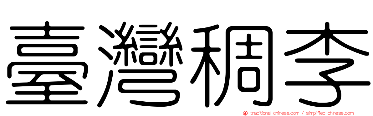 臺灣稠李