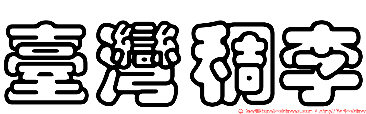 臺灣稠李