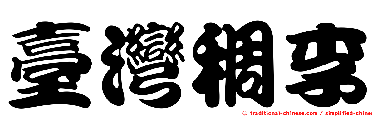臺灣稠李