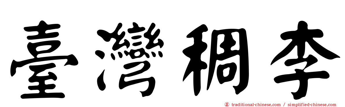 臺灣稠李