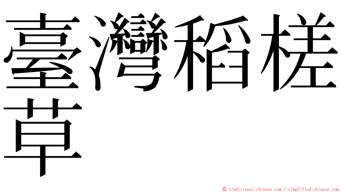 臺灣稻槎草 ming font