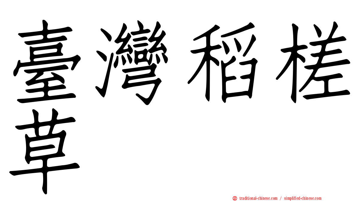 臺灣稻槎草