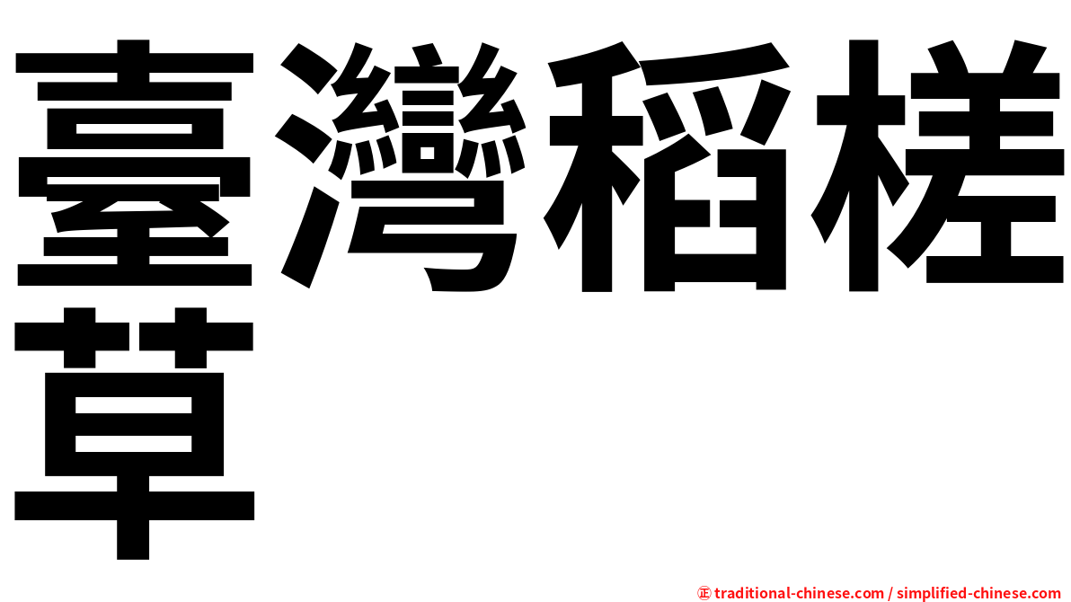 臺灣稻槎草