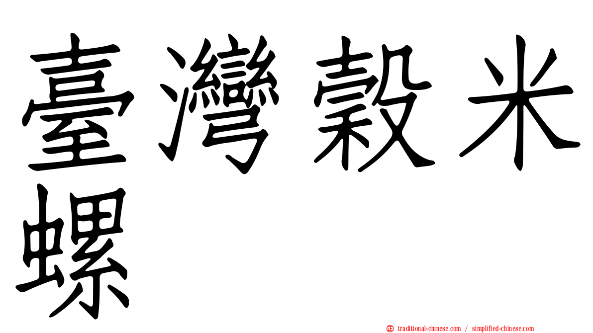 臺灣穀米螺