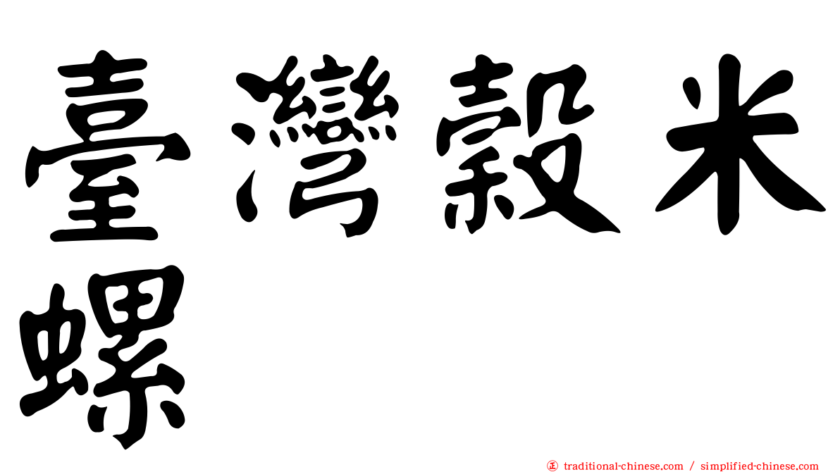 臺灣穀米螺