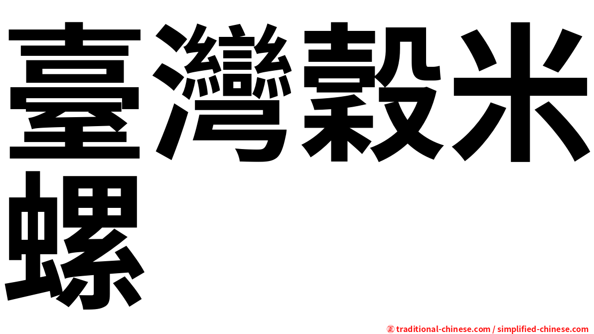 臺灣穀米螺