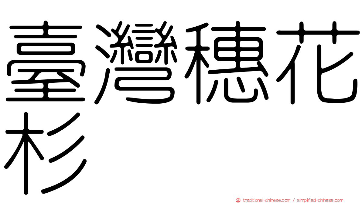 臺灣穗花杉