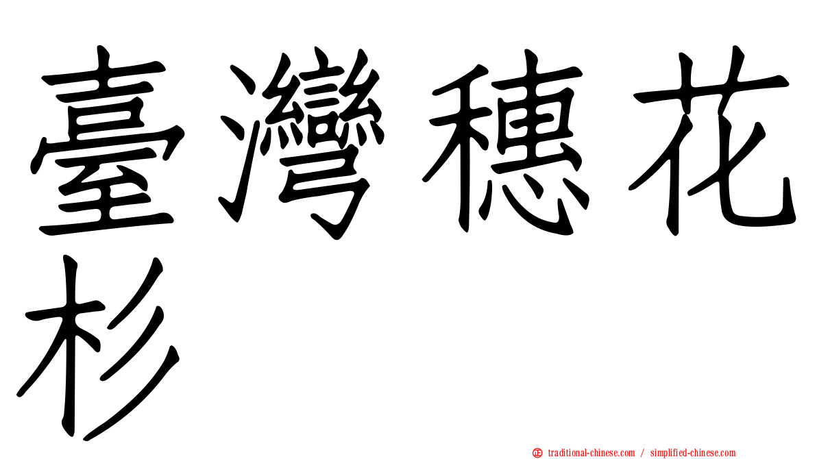 臺灣穗花杉