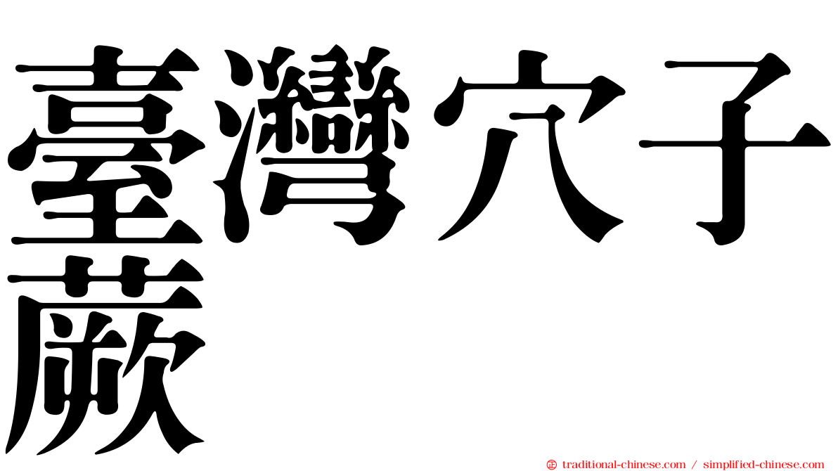 臺灣穴子蕨