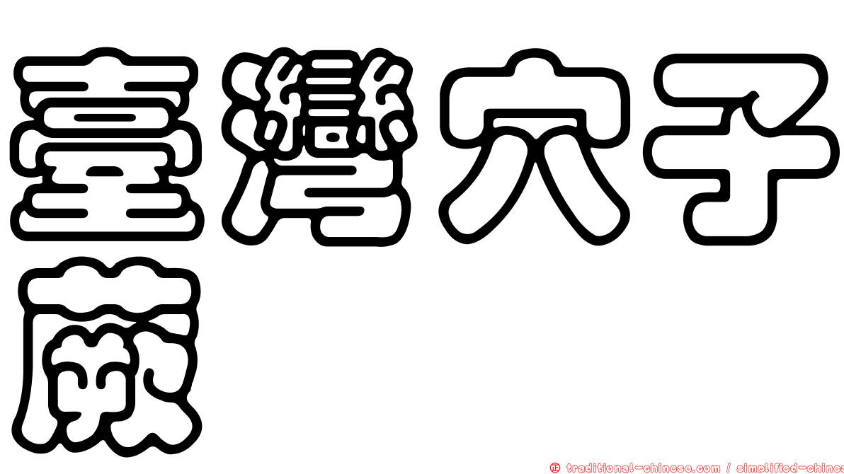 臺灣穴子蕨