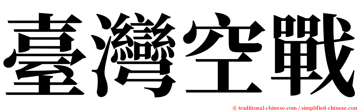 臺灣空戰 serif font