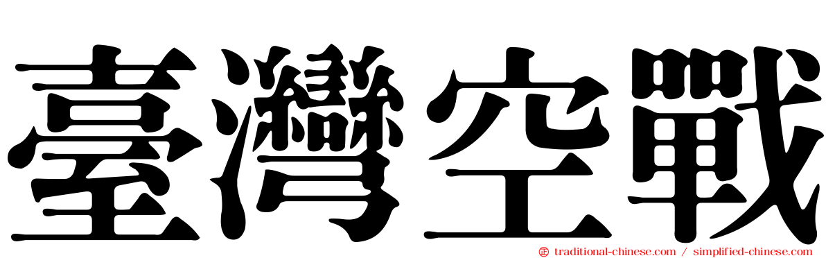 臺灣空戰