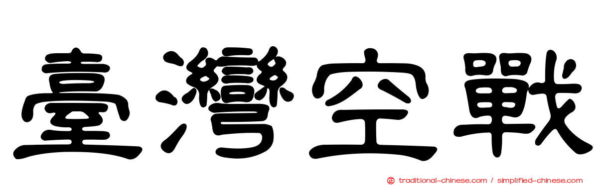 臺灣空戰
