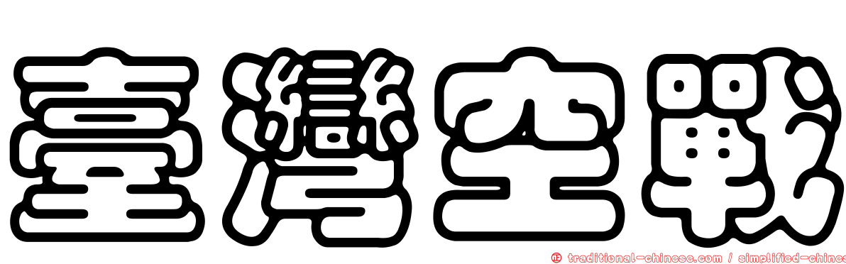 臺灣空戰
