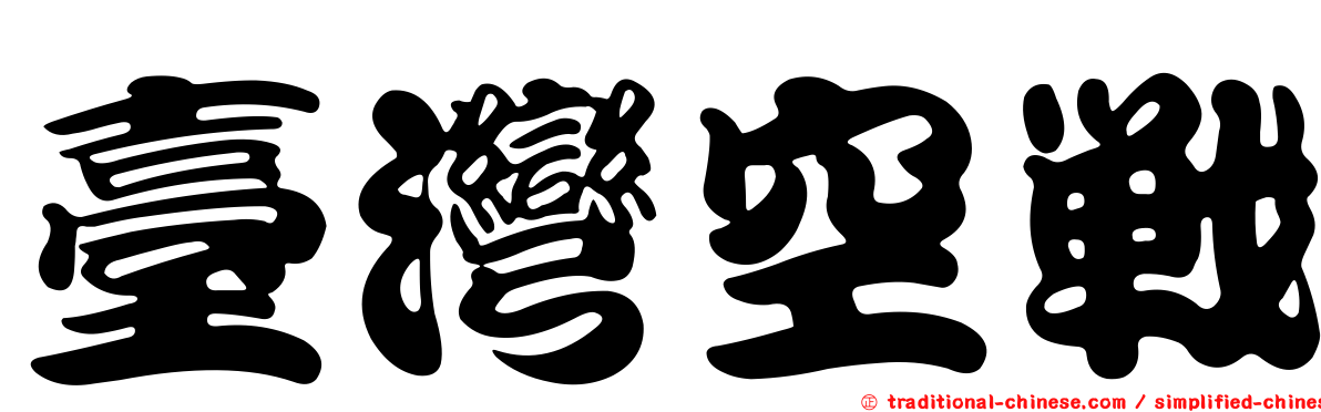 臺灣空戰