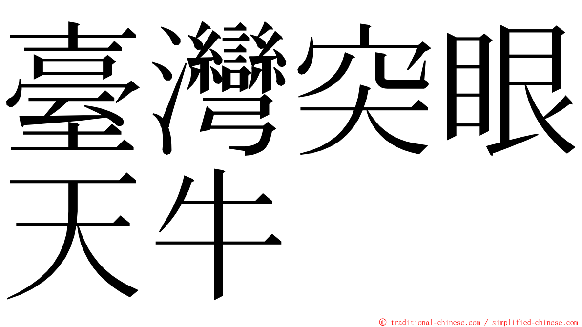 臺灣突眼天牛 ming font